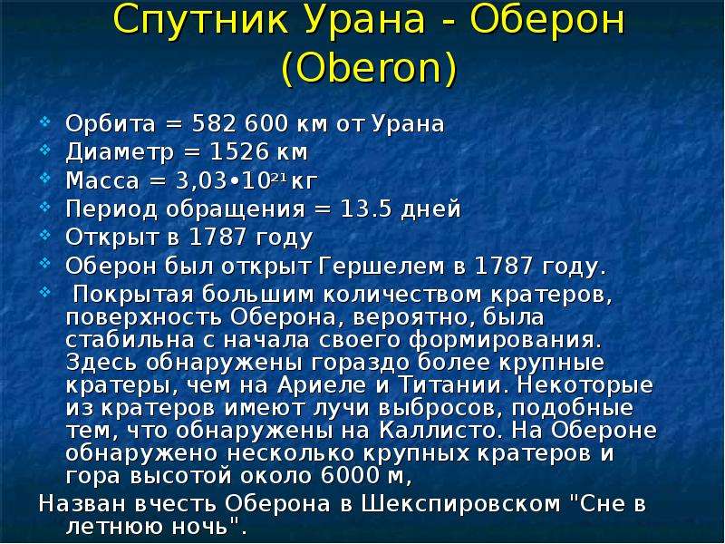 Спутник Урана - Оберон Oberon
