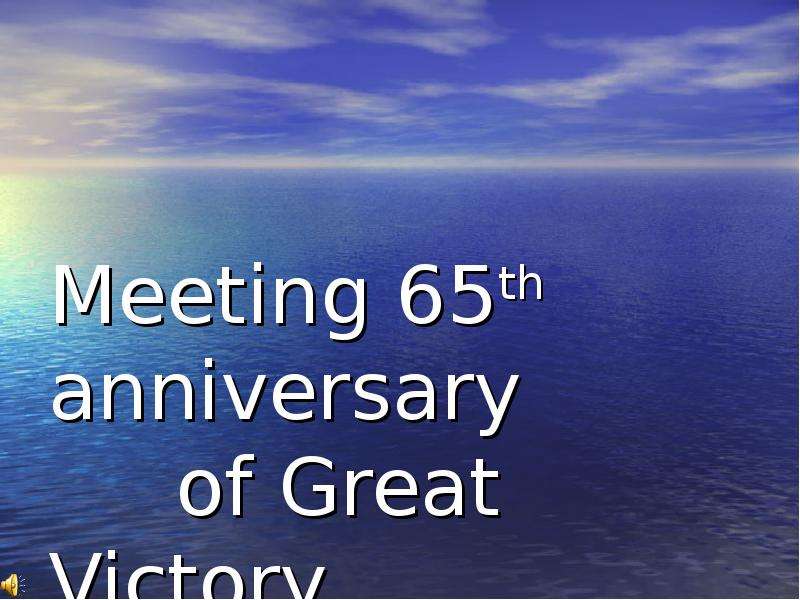 Презентация Meeting 65th anniversary of Great Victory (Встреча 65-летия Великой Победы)