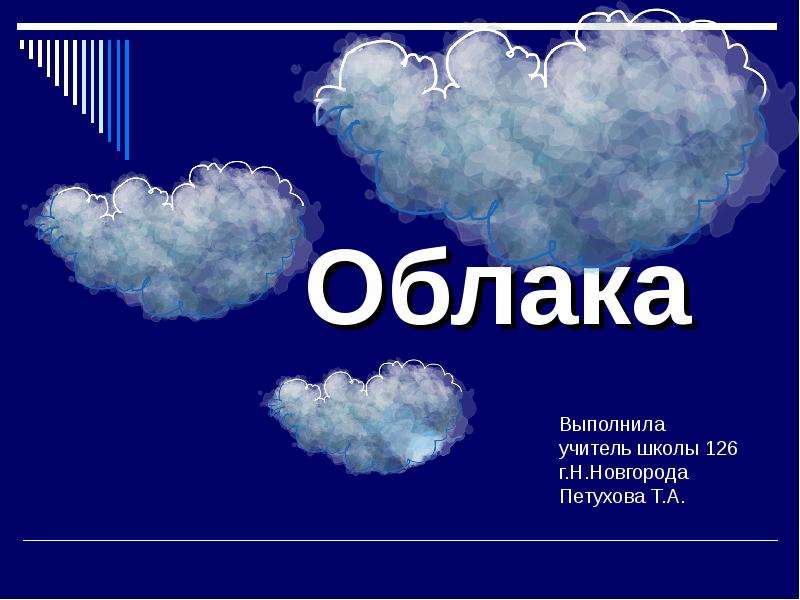 Презентация Скачать презентацию Облака (2 класс)
