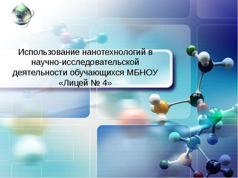 Презентация Использование нанотехнологий в научно-исследовательской деятельности обучающихся МБНОУ «Лицей  4"