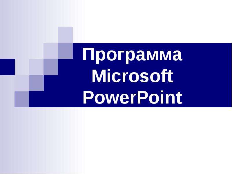 Презентация Программа Microsoft PowerPoint