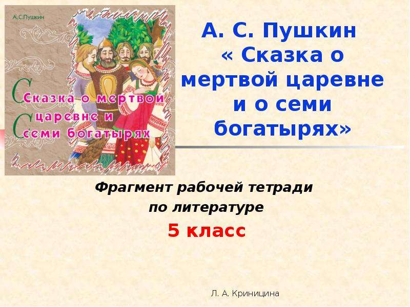 Презентация Скачать презентацию Пушкин «Сказка о мертвой царевне и о семи богатырях»