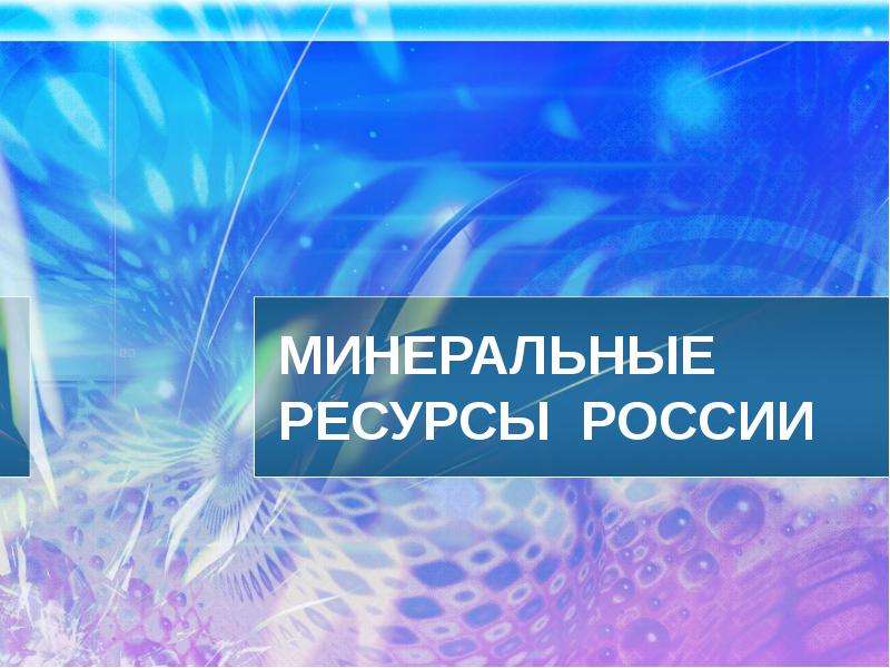 Презентация Скачать презентацию Минеральные ресурсы России