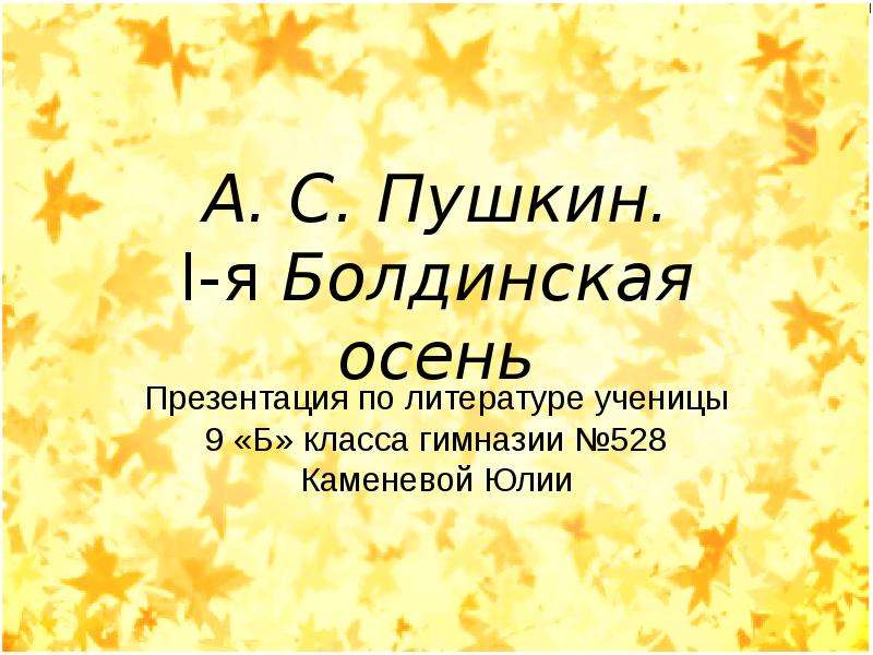 Презентация А. С. Пушкин. I-я Болдинская осень