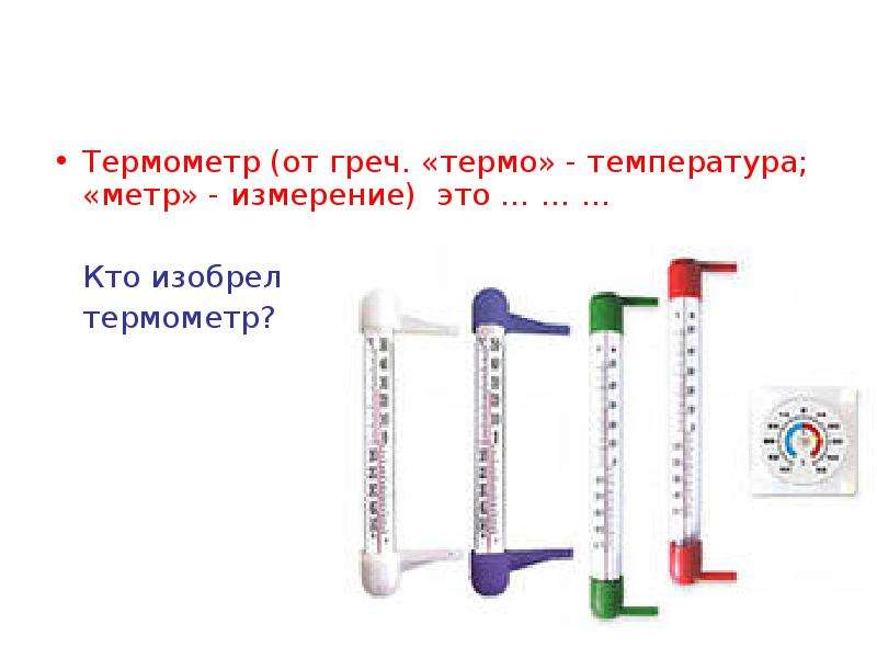 Термометр от греч. термо -