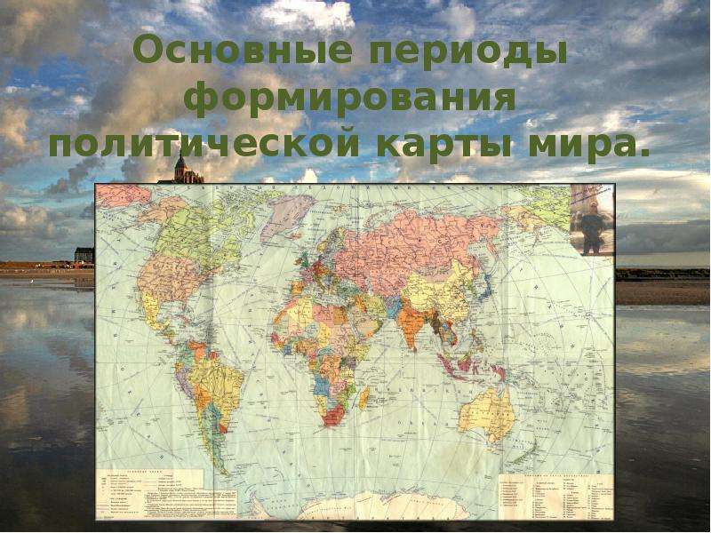 Презентация Скачать презентацию Основные периоды формирования политической карты мира
