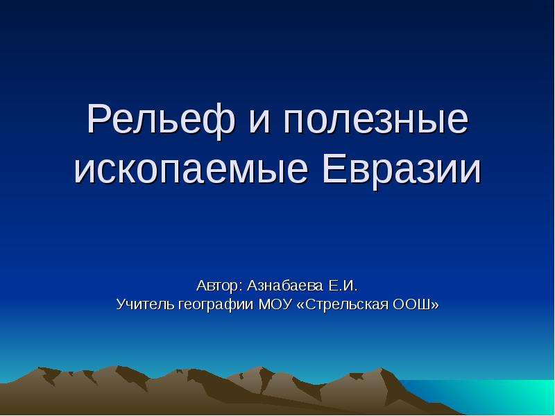 Презентация Рельеф и полезные ископаемые Евразии