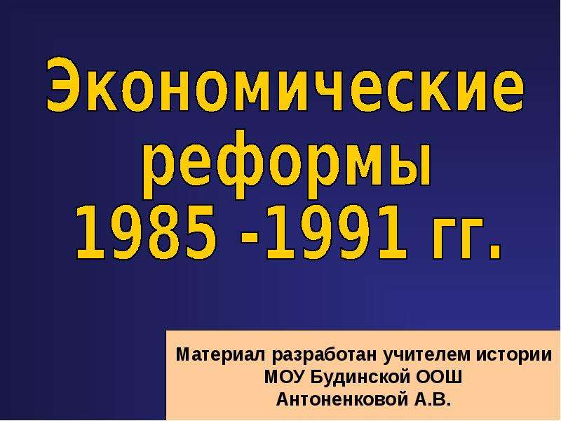 Презентация Экономические реформы 1985 -1991 гг