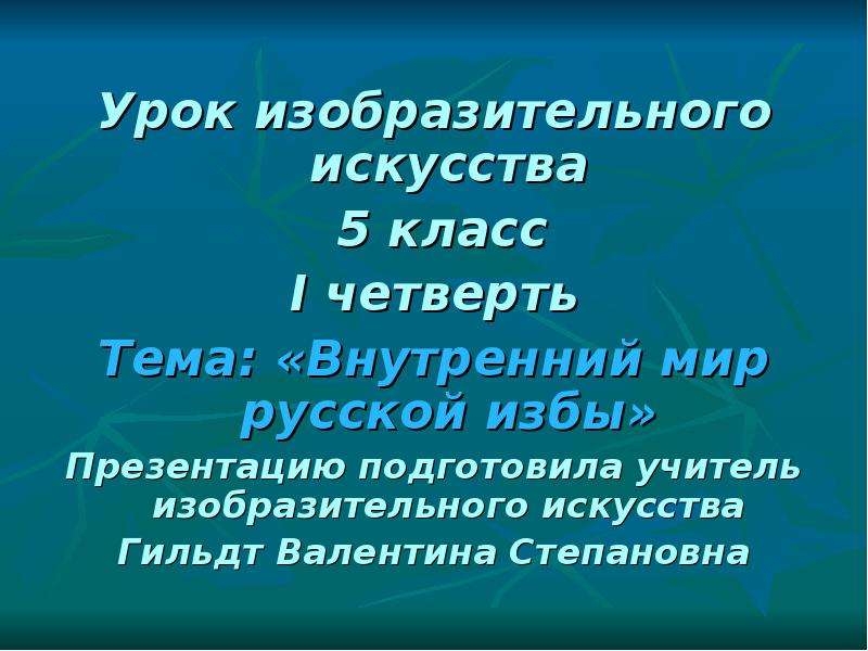Презентация Скачать презентацию Внутренний мир русской избы