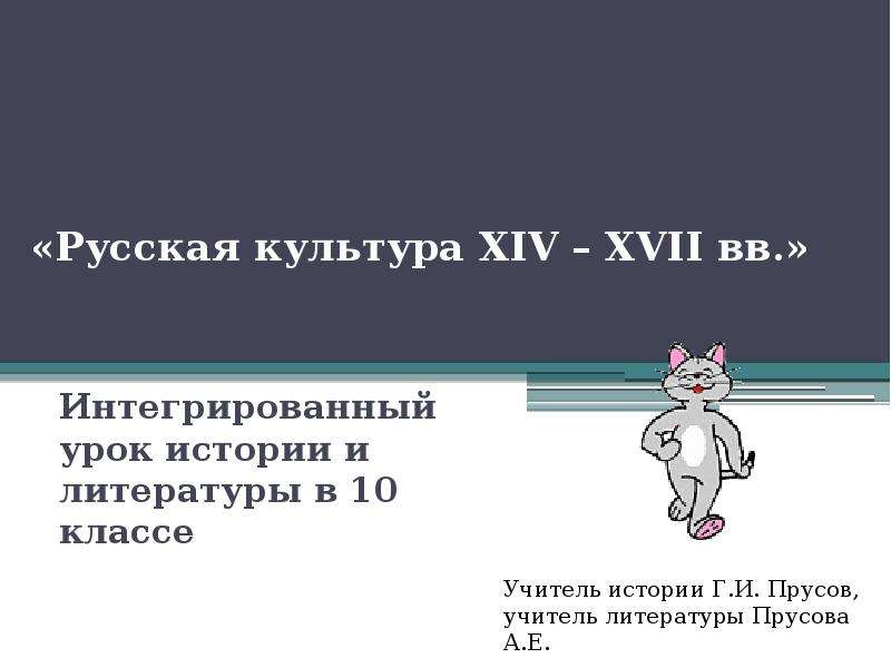 Презентация Русская культура XIV – XVII вв