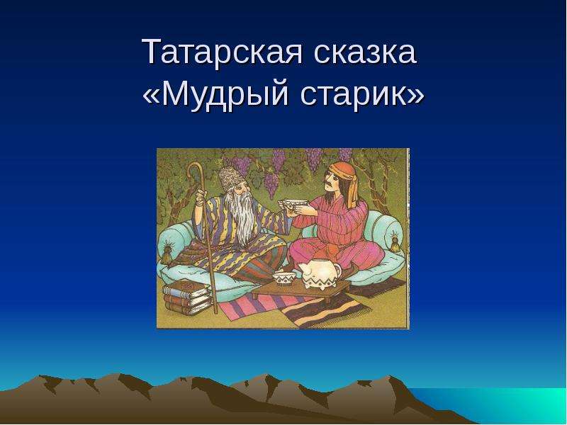 Татарская сказка Мудрый старик