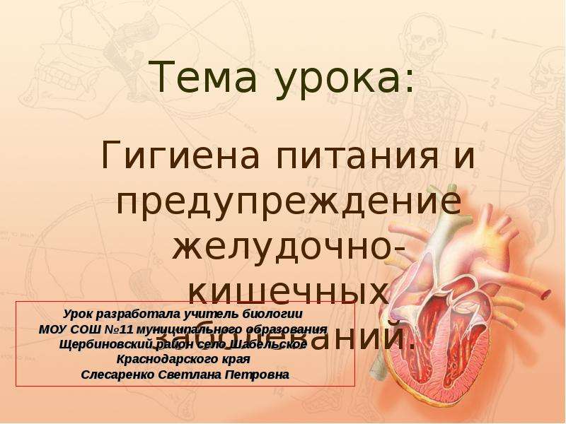 Презентация Скачать презентацию Гигиена питания и предупреждение желудочно-кишечных заболеваний