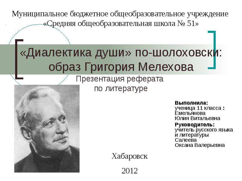 Презентация «Диалектика души» по-шолоховски: образ Григория Мелехова