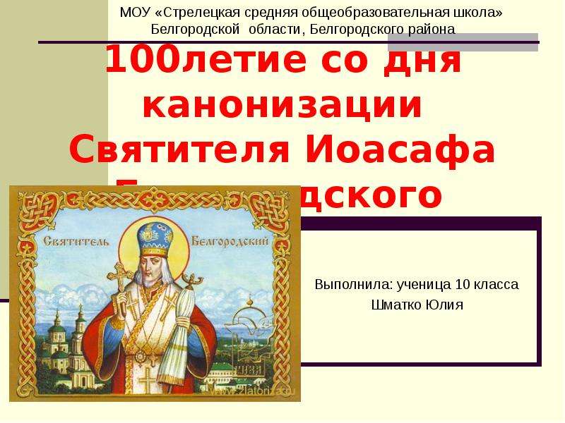 Презентация 100летие со дня канонизации Святителя Иоасафа Белгородского