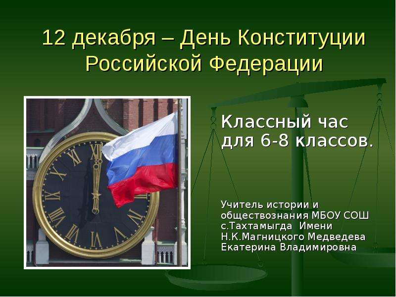 Презентация Скачать презентацию День конституции Российской Федерации