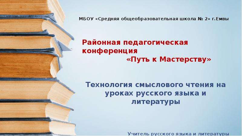 Презентация Технология смыслового чтения на уроках русского языка и литературы