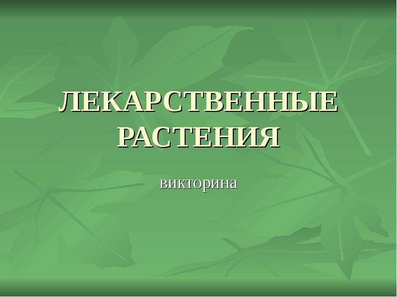 Презентация Скачать презентацию Лекарственные растения Викторина