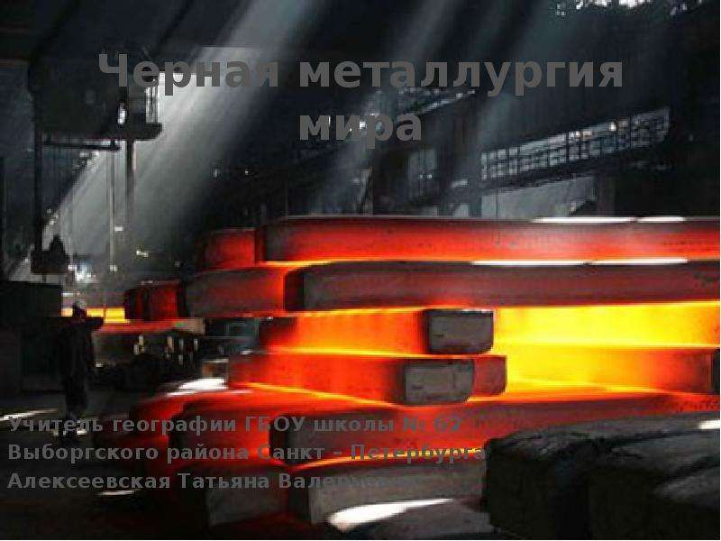 Презентация Черная металлургия мира