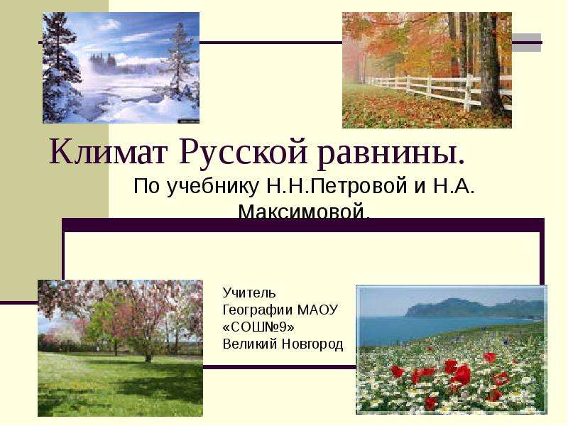 Презентация Скачать презентацию Климат Русской равнины