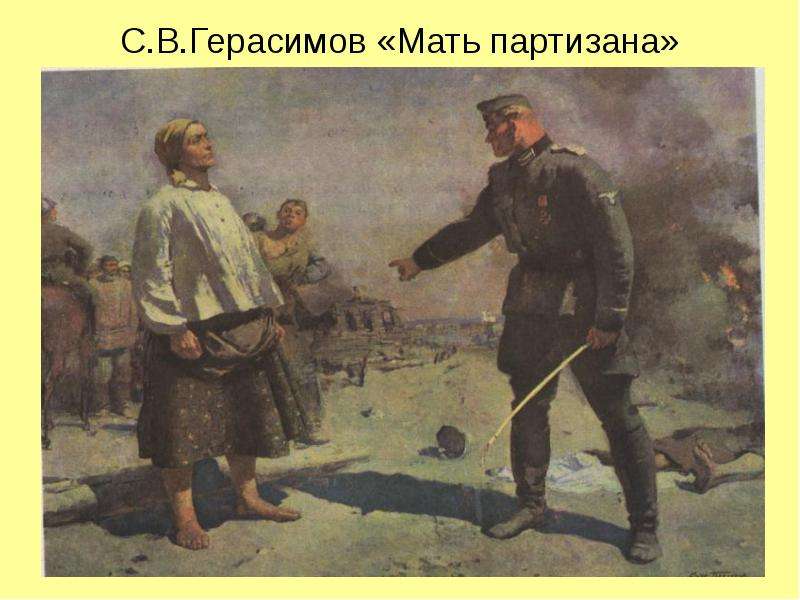 С.В.Герасимов Мать партизана
