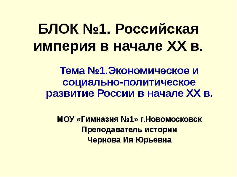 Презентация Экономическое и социально-политическое развитие России в начале XX в
