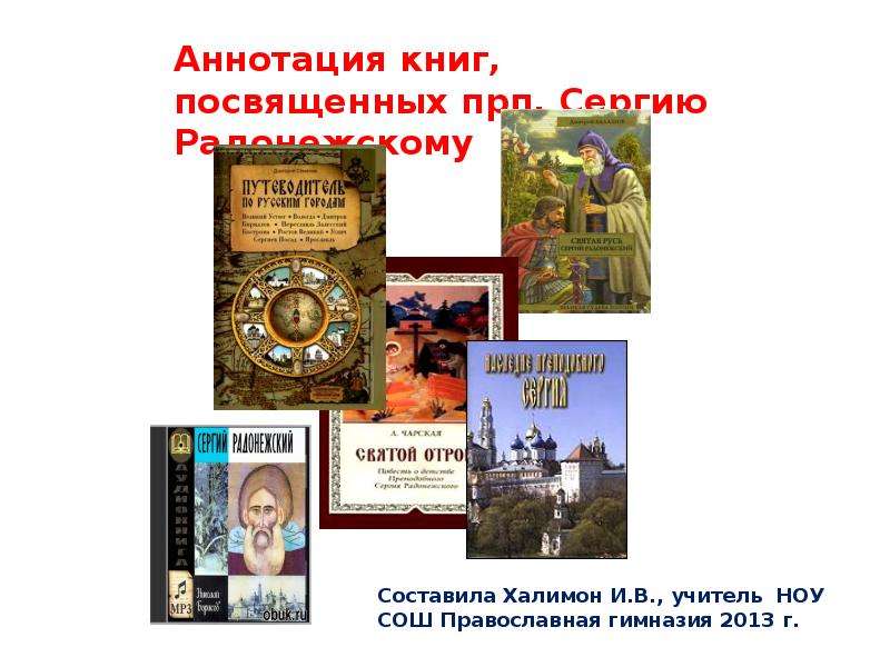 Презентация Аннотация книг, посвященных прп. Сергию Радонежскому