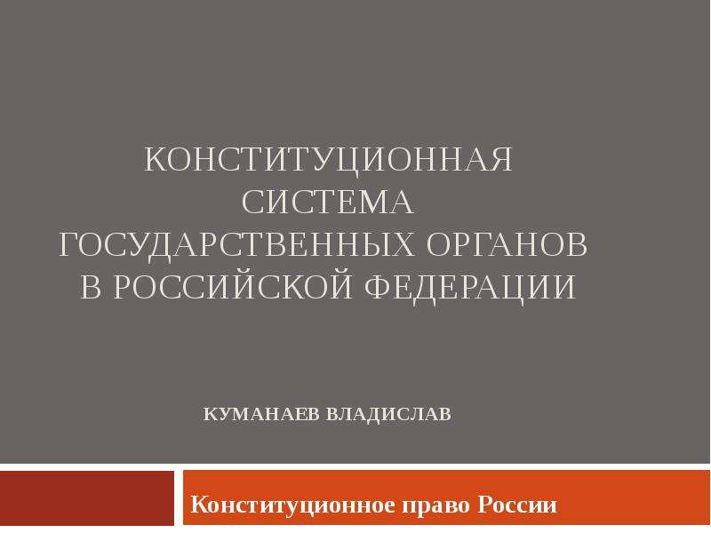 Презентация Скачать презентацию Конституционная система государственных органов в РФ