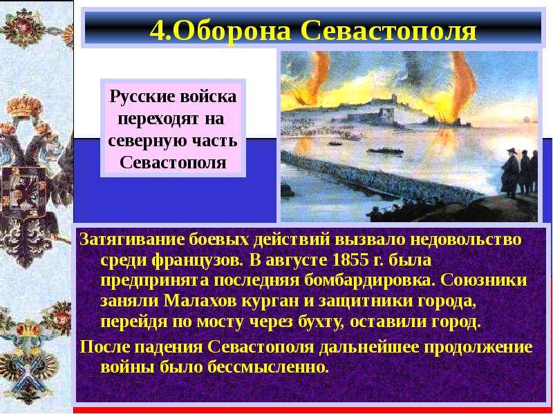 .Оборона Севастополя