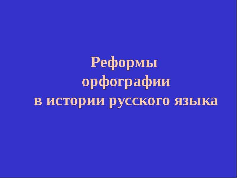Презентация Реформы орфографии в истории русского языка