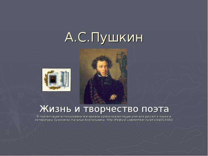 Презентация А. С. Пушкин. Жизнь и творчество поэта