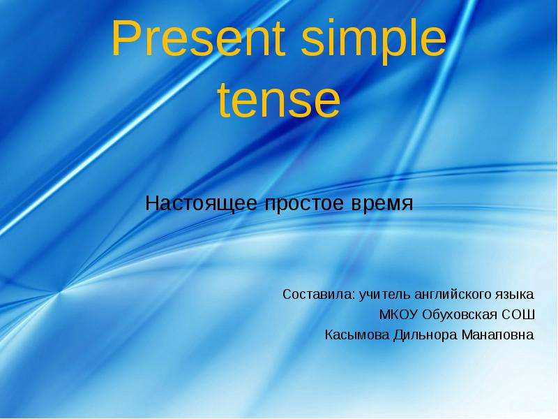 Презентация Present simple tense (Настоящее простое время)