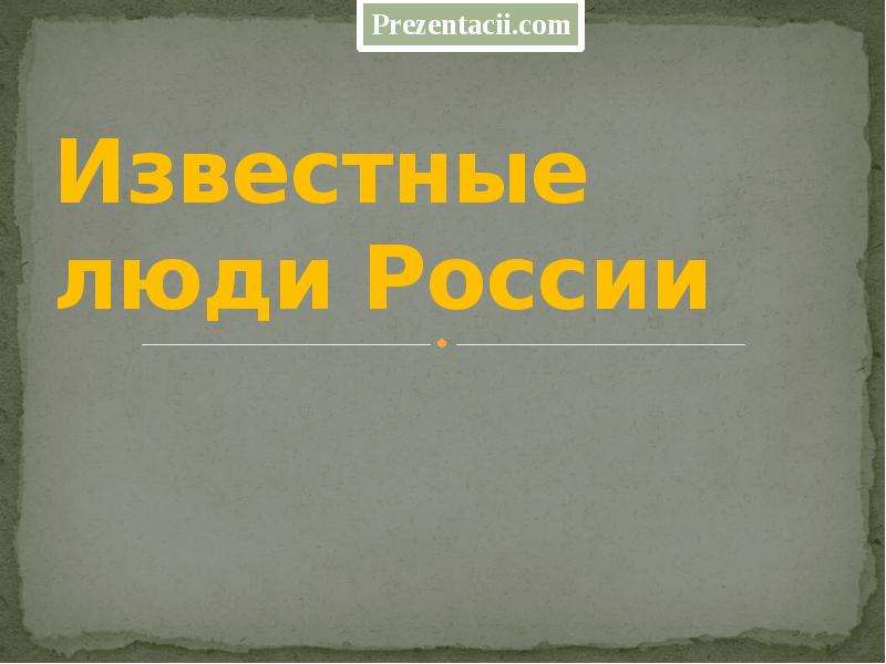 Презентация Скачать презентацию Известные люди России