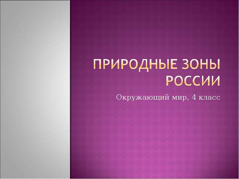 Презентация Природные зоны России (4 класс)
