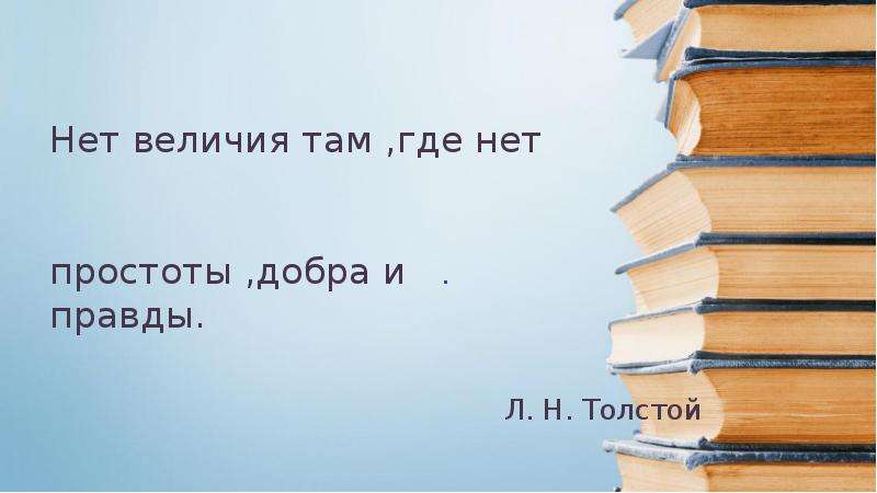 . Л. Н. Толстой Нет величия