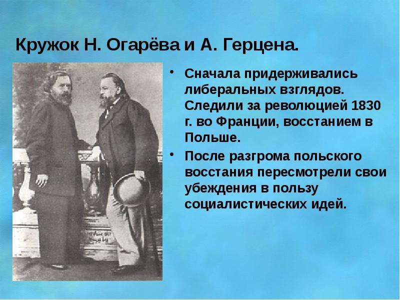 Кружок Н. Огарёва и А.