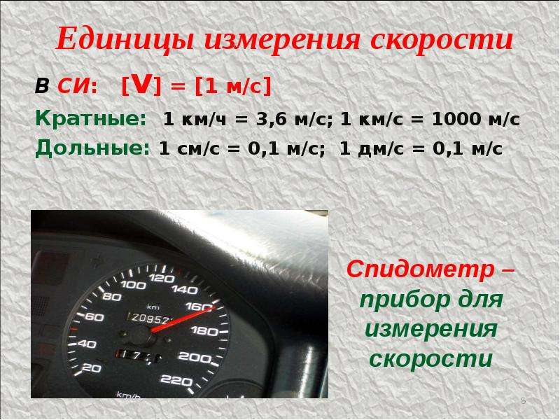Единицы измерения скорости В