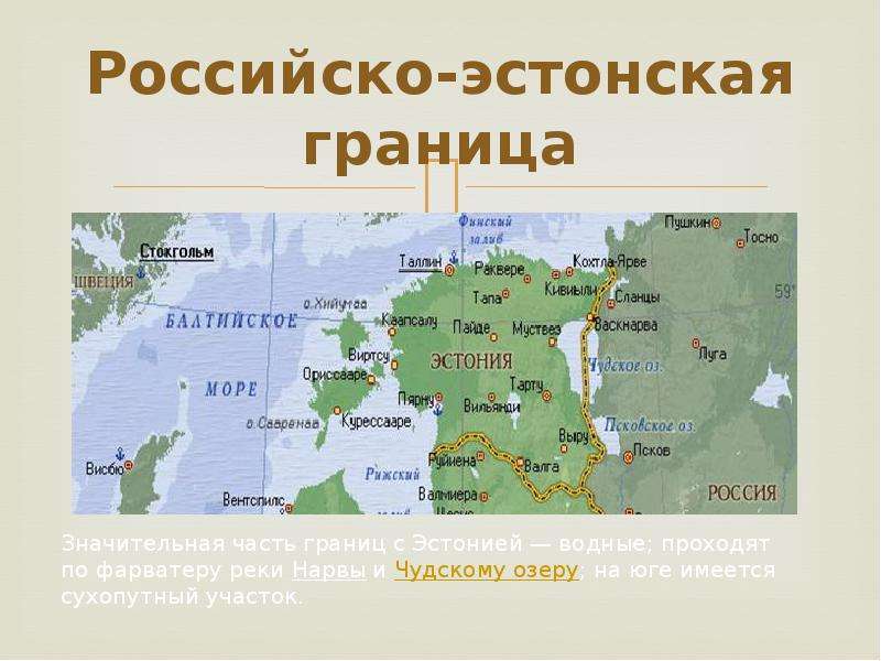 Российско-эстонская граница