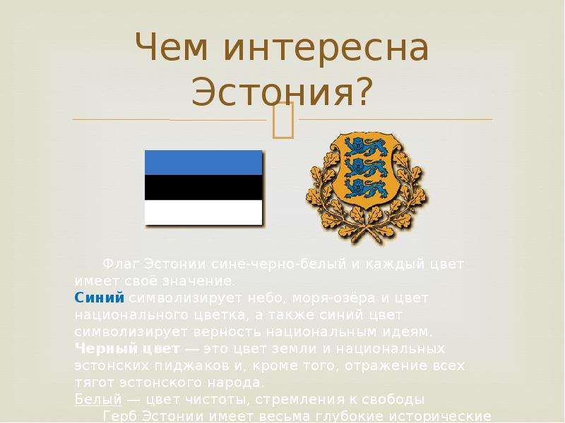 Чем интересна Эстония?