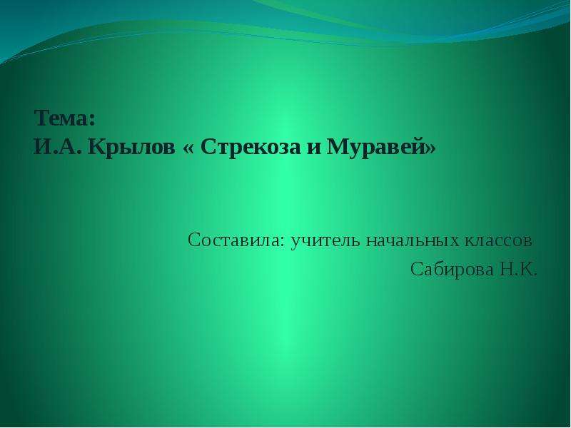 Презентация Скачать презентацию Крылов «Стрекоза и Муравей» (2 класс)