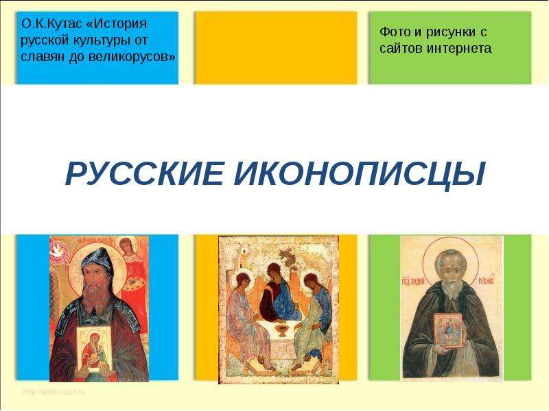 Презентация Скачать презентацию Русские иконописцы