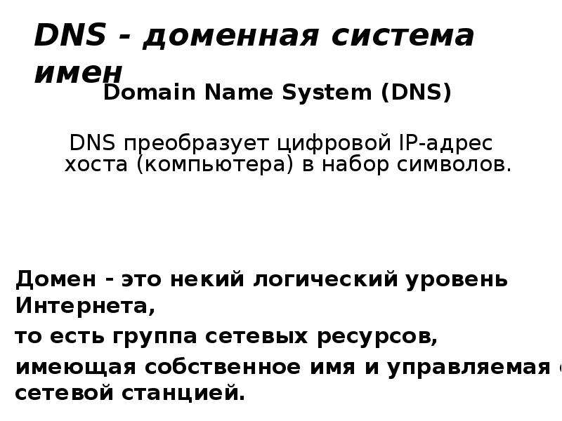 DNS - доменная система имен