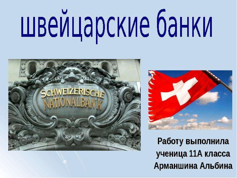 Презентация Скачать презентацию Швейцарские банки