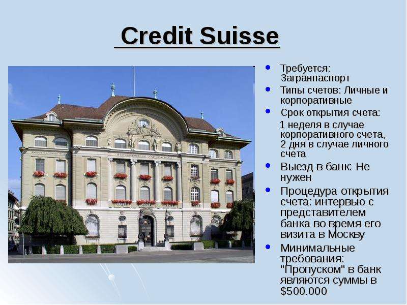 Credit Suisse Требуется