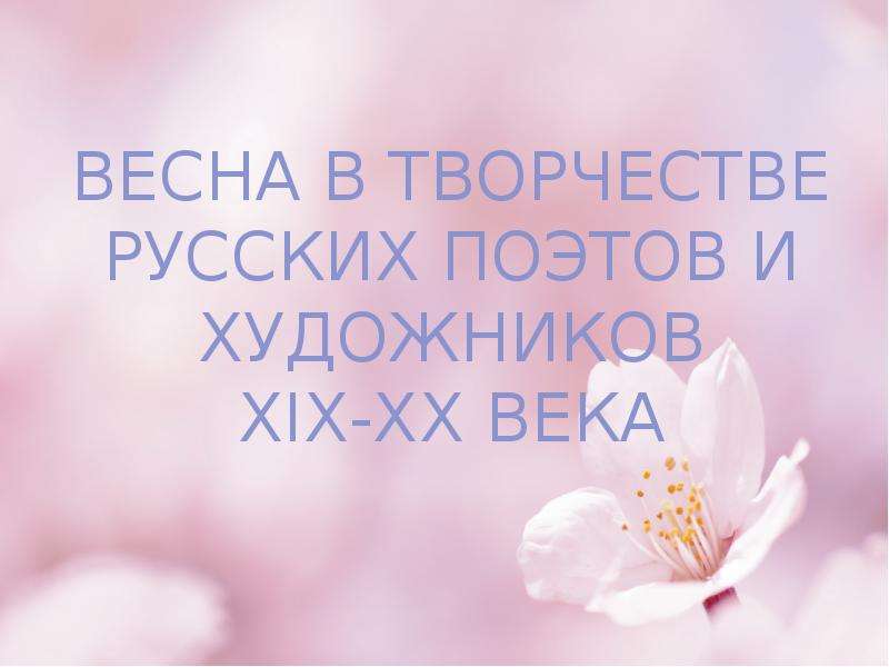 Презентация Скачать презентацию Весна в творчестве русских поэтов и художников XIX-XX века