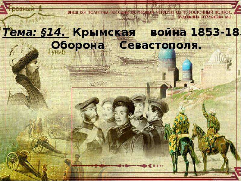 Презентация Крымская война 1853-1856 гг. Оборона Севастополя