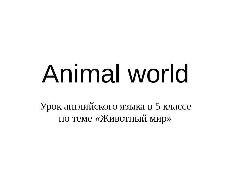 Презентация Animal world