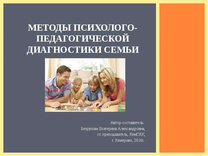 Презентация Методы психолого-педагогической диагностики семьи