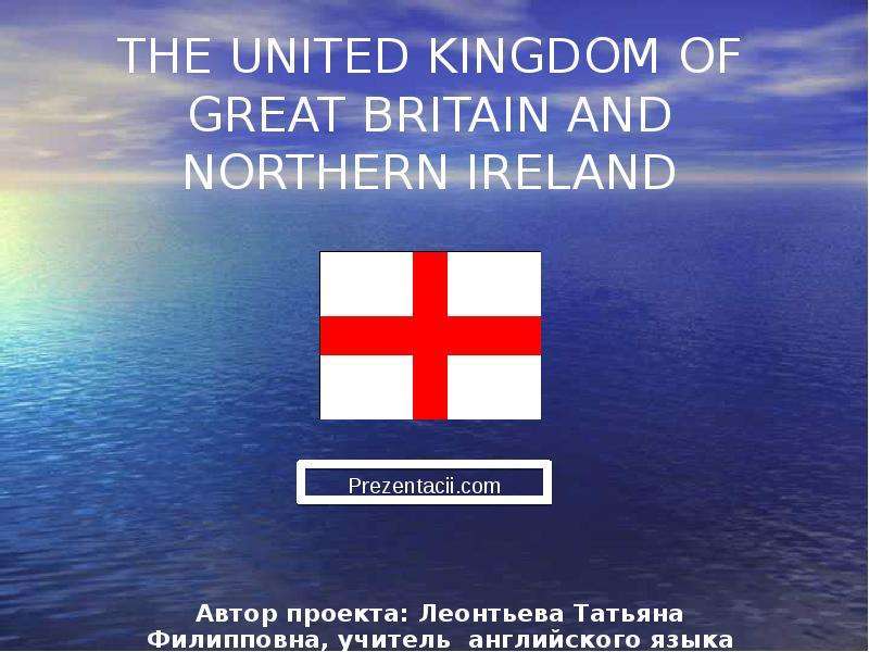 Презентация Скачать презентацию THE UNITED KINGDOM OF GREAT BRITAIN AND NORTHERN IRELAND