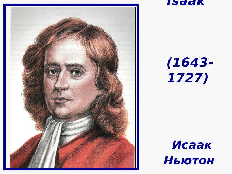 Isaak Newton - Исаак Ньютон