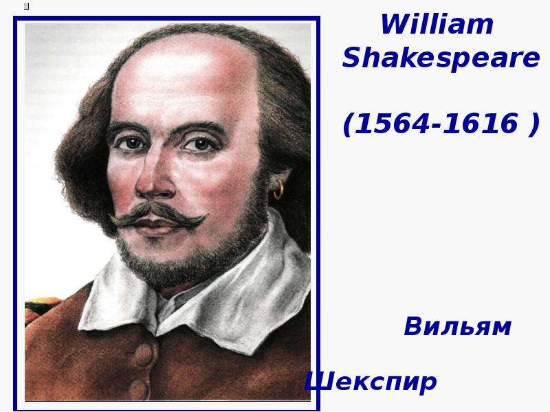 William Shakespeare - Вильям